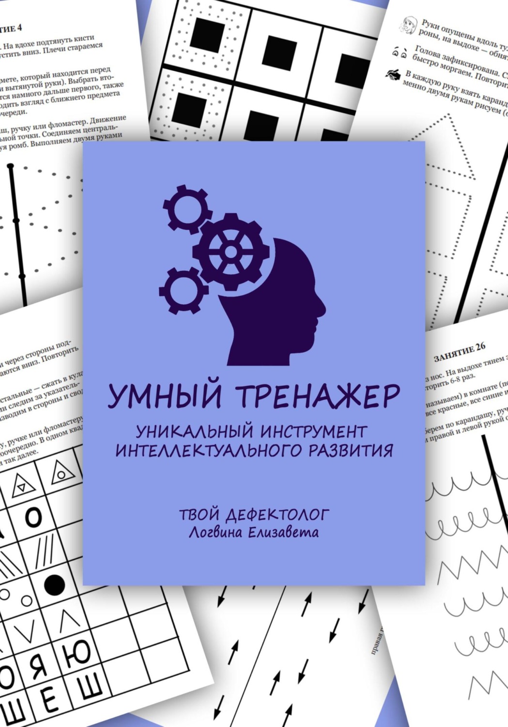 Обложка книги «Умный тренажер»