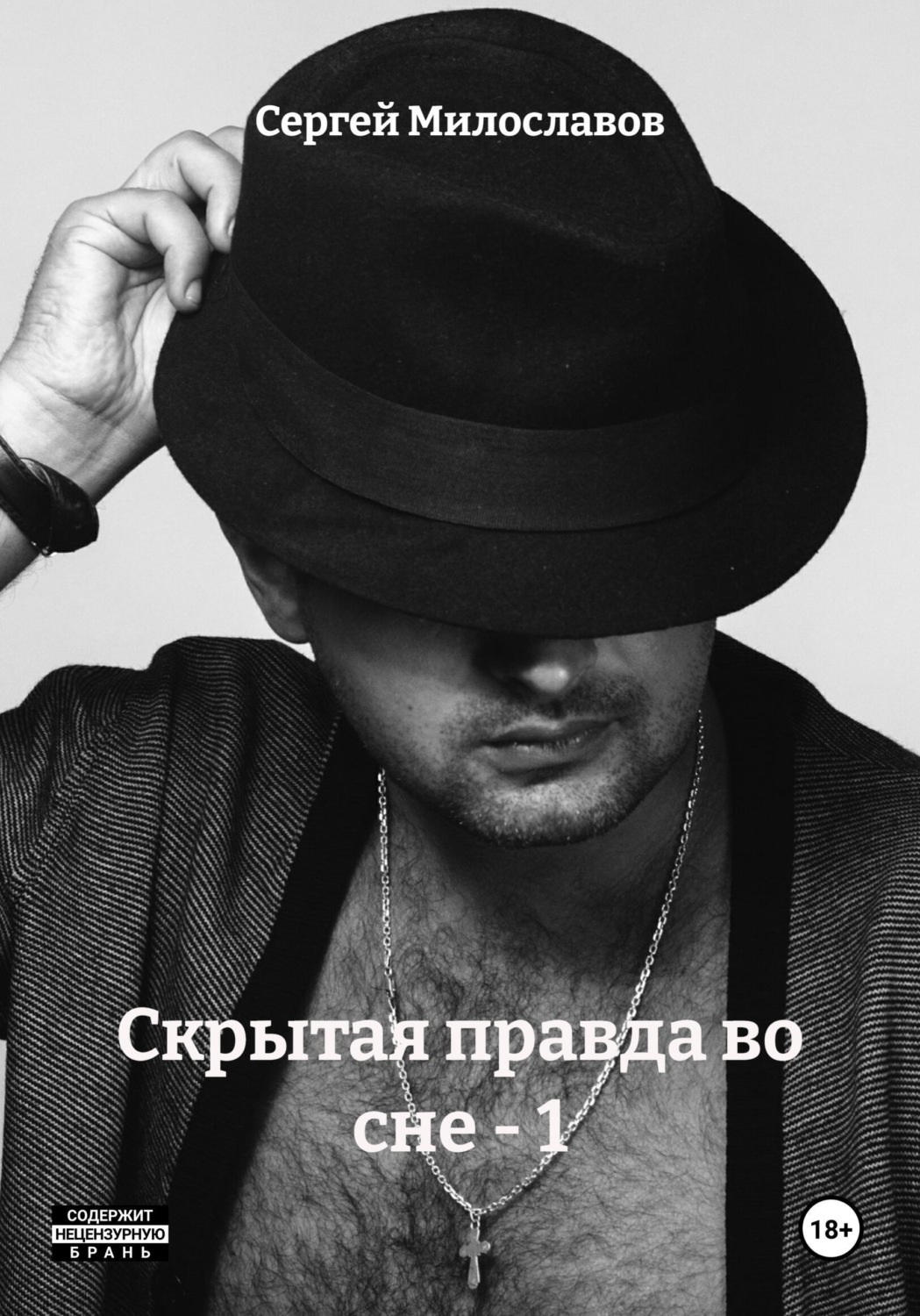 Обложка книги «Скрытая правда во сне - 1»