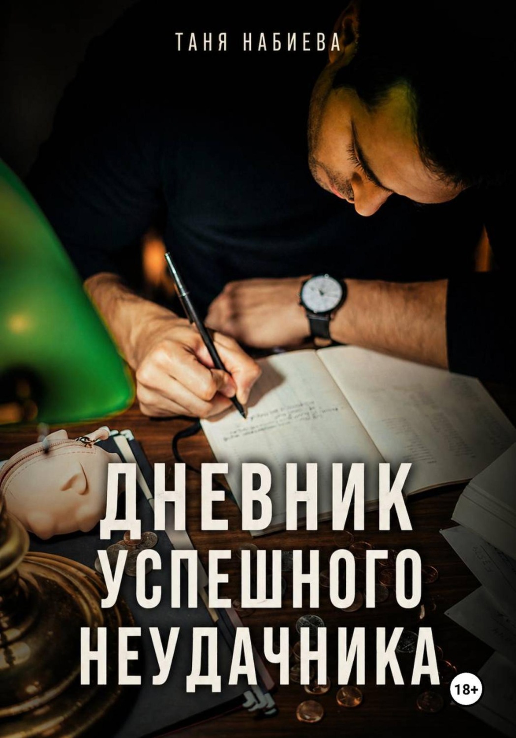 Обложка книги «Дневник успешного неудачника»