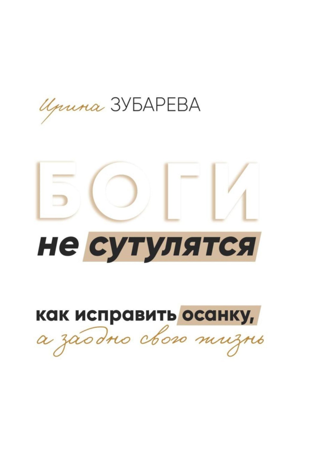 Обложка книги «БОГИ не сутулятся. Как исправить осанку, а заодно и свою жизнь»