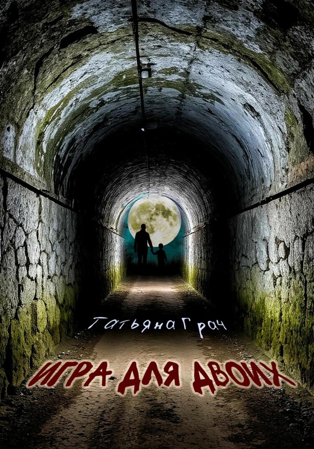 Обложка книги «Игра для двоих»