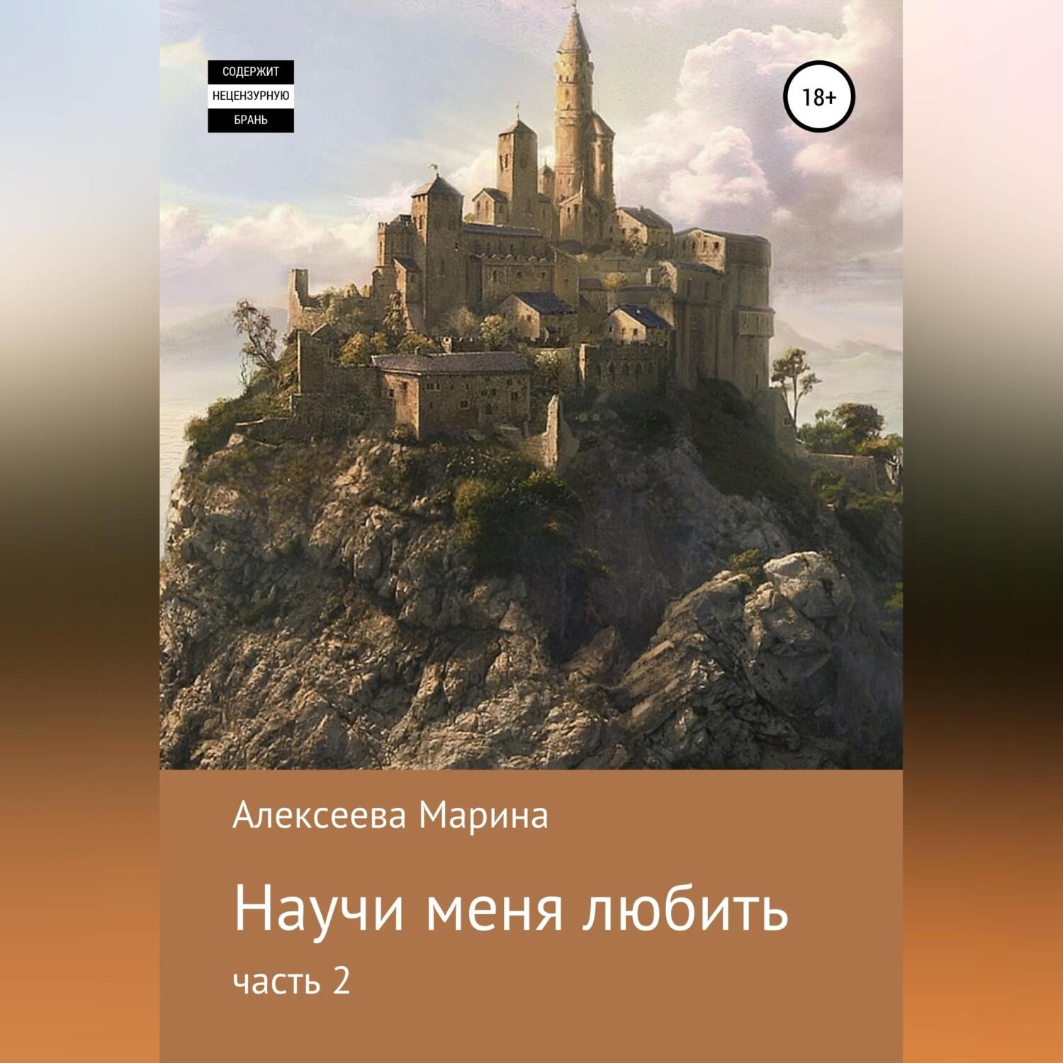 Обложка книги «Научи меня любить. Часть 2»