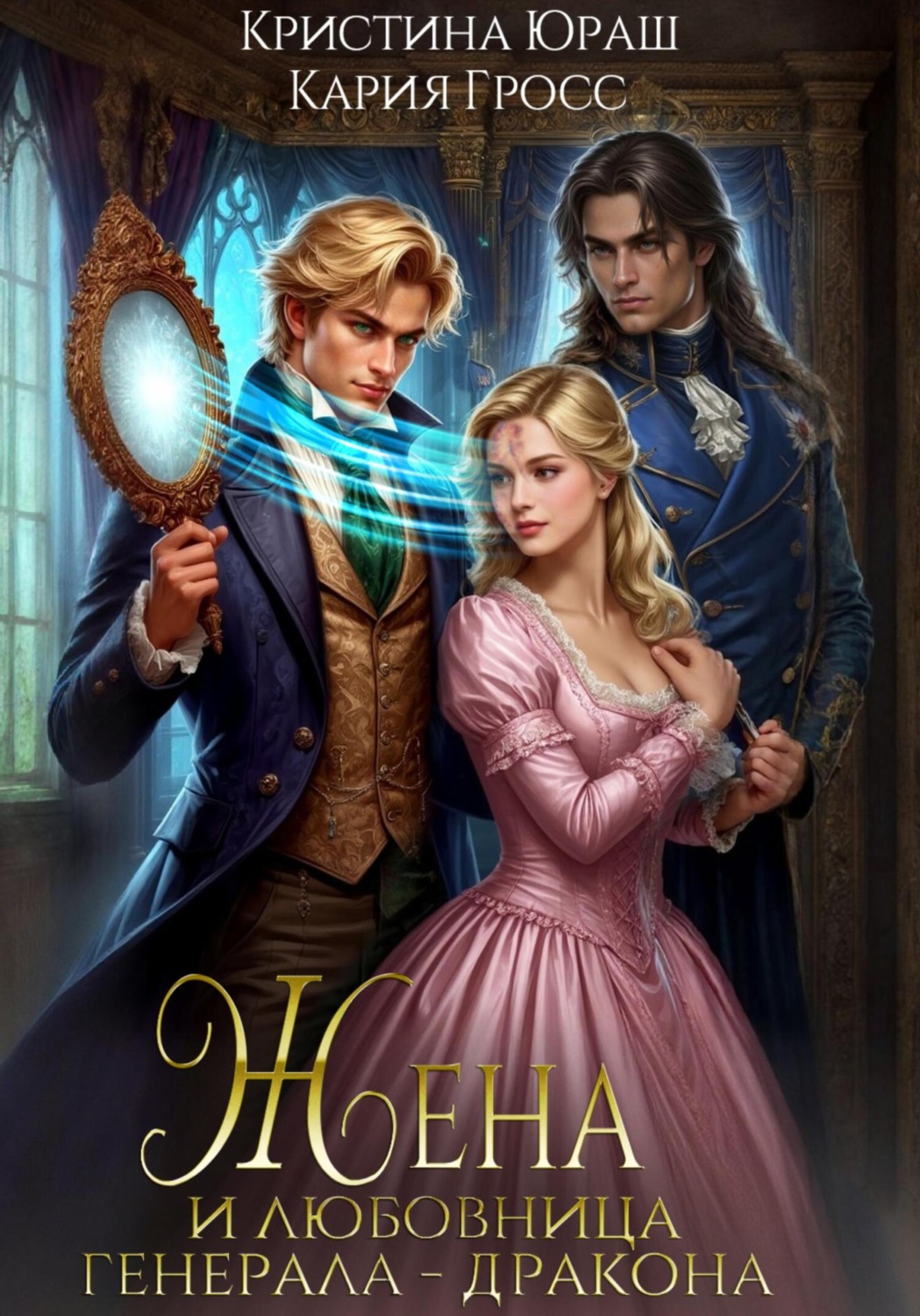 Обложка книги «Жена и любовница генерала дракона»