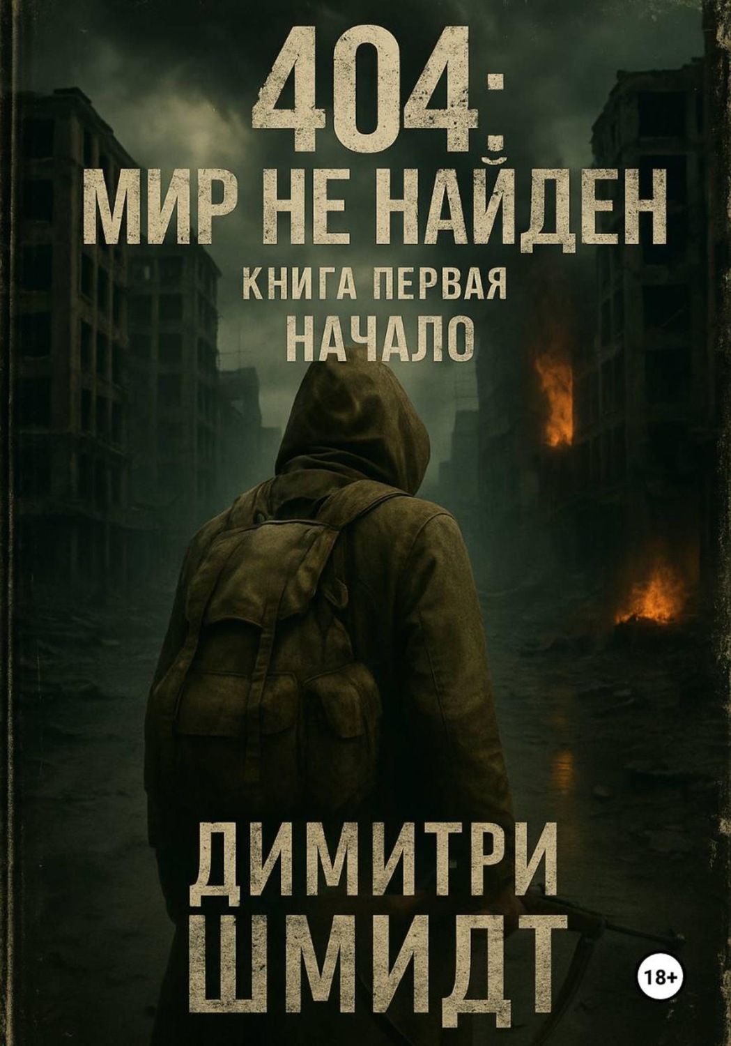 Обложка книги «404: Мир не найден»