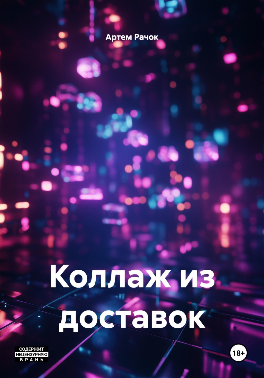 Обложка книги «Коллаж из доставок»