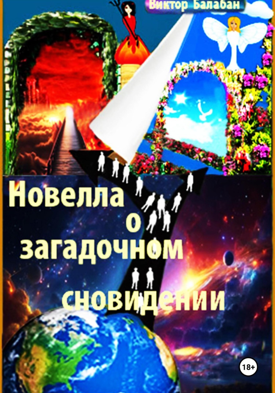 Обложка книги «Новелла о загадочном сновидении»