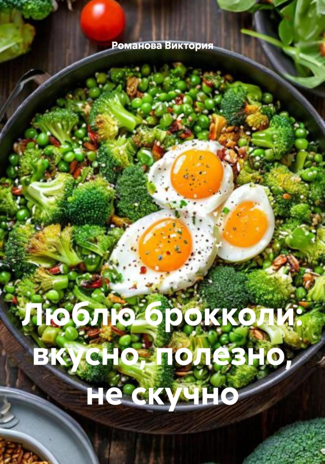 Обложка книги «Люблю брокколи: вкусно, полезно, не скучно»