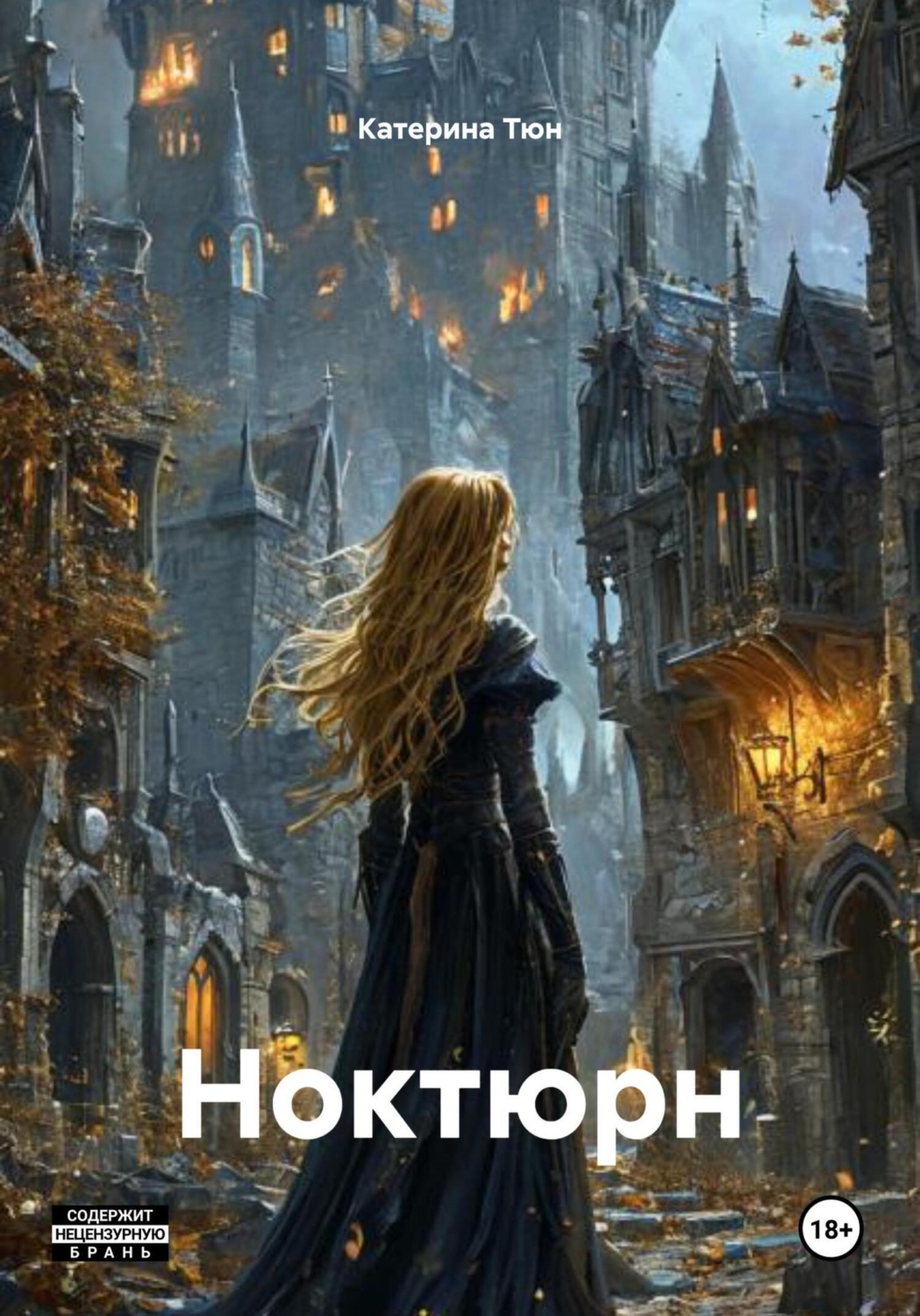 Обложка книги «Ноктюрн»