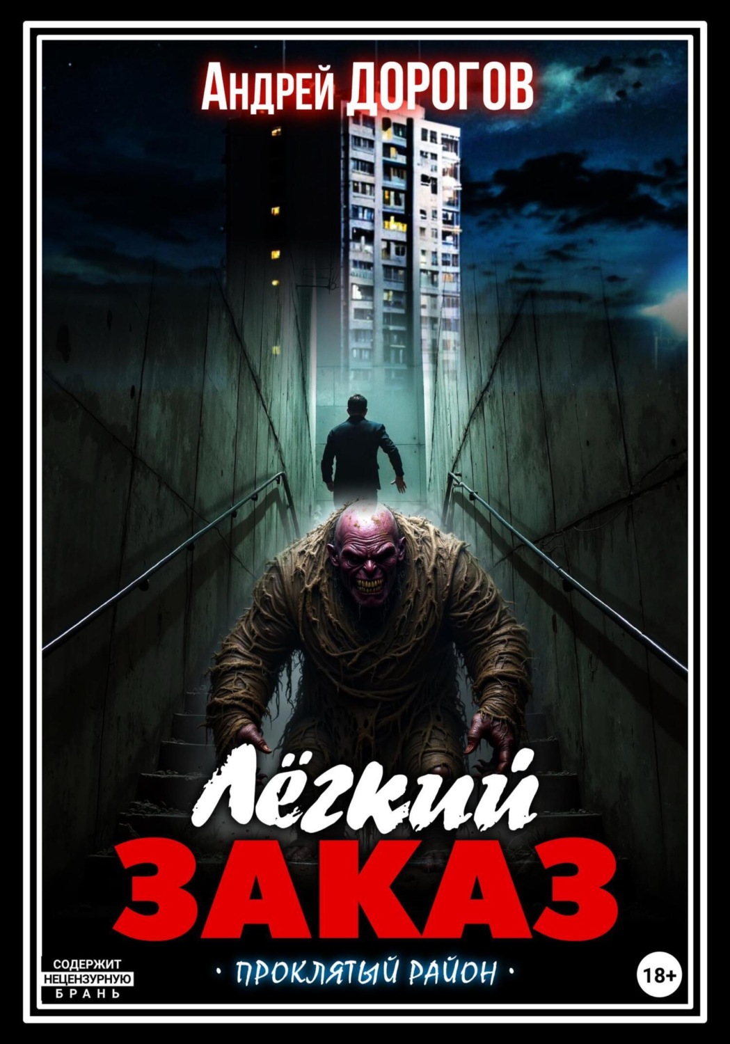 Обложка книги «Лёгкий заказ»