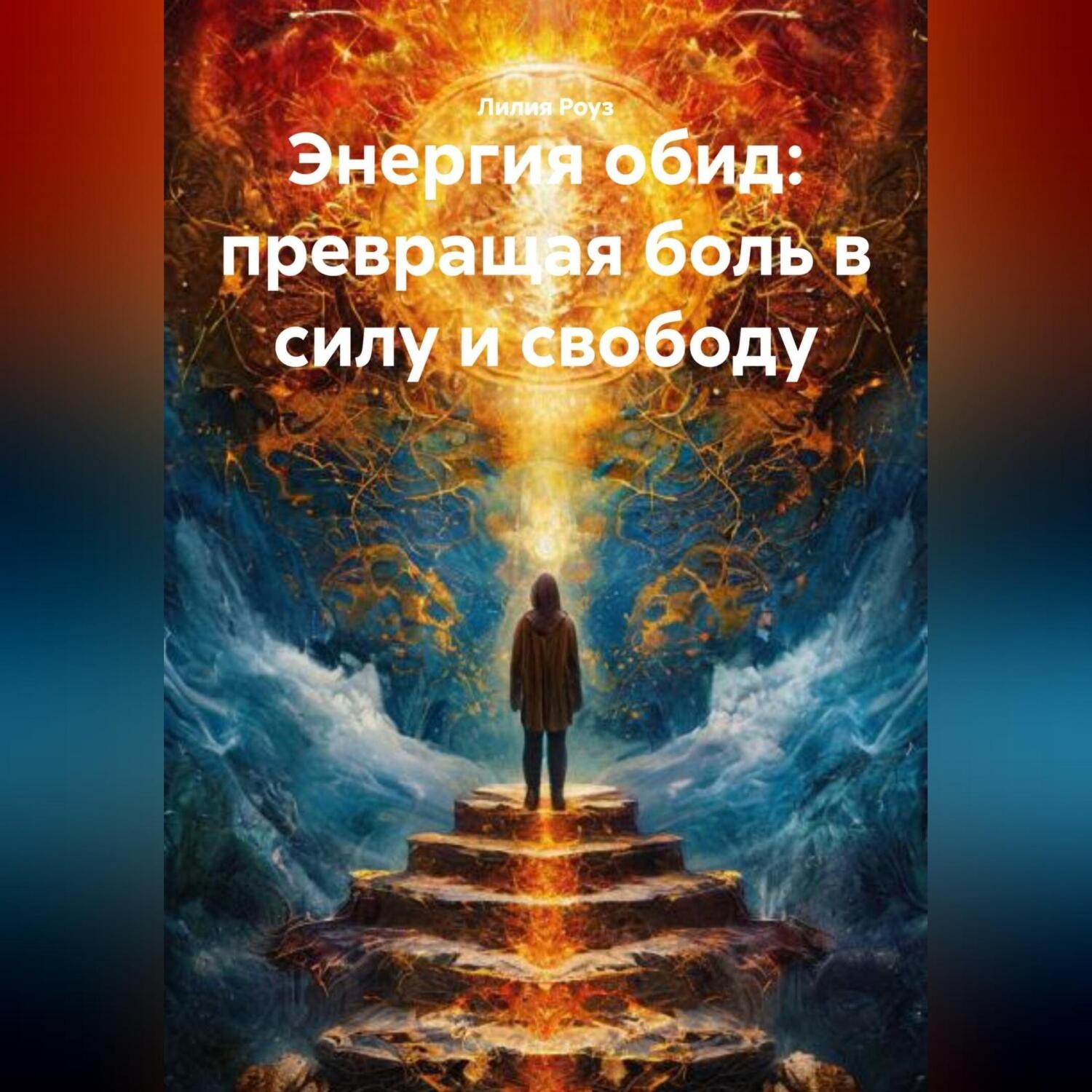 Обложка книги «Энергия обид: превращая боль в силу и свободу»