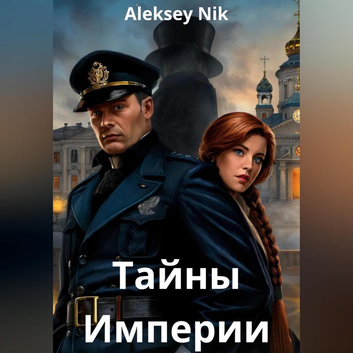 Обложка книги «Тайны Империи»