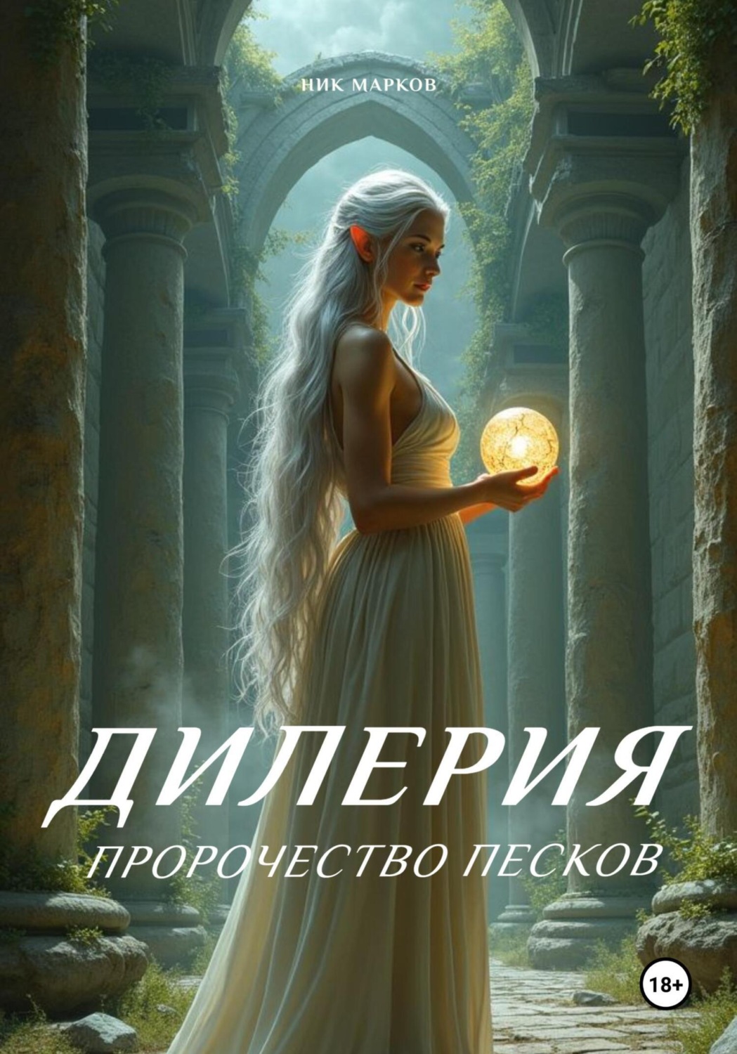 Обложка книги «Дилерия: Пророчество песков»