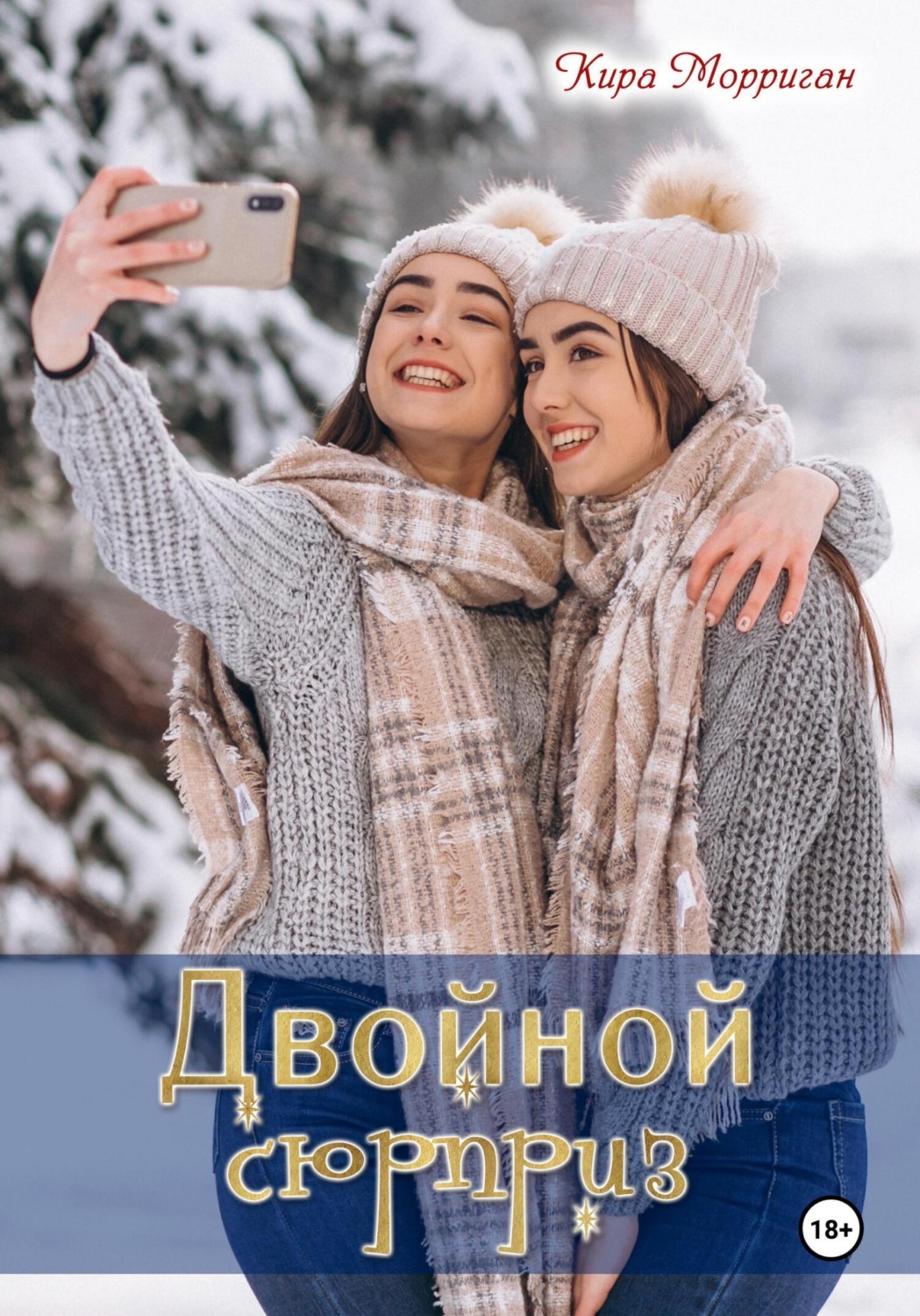 Обложка книги «Двойной сюрприз»