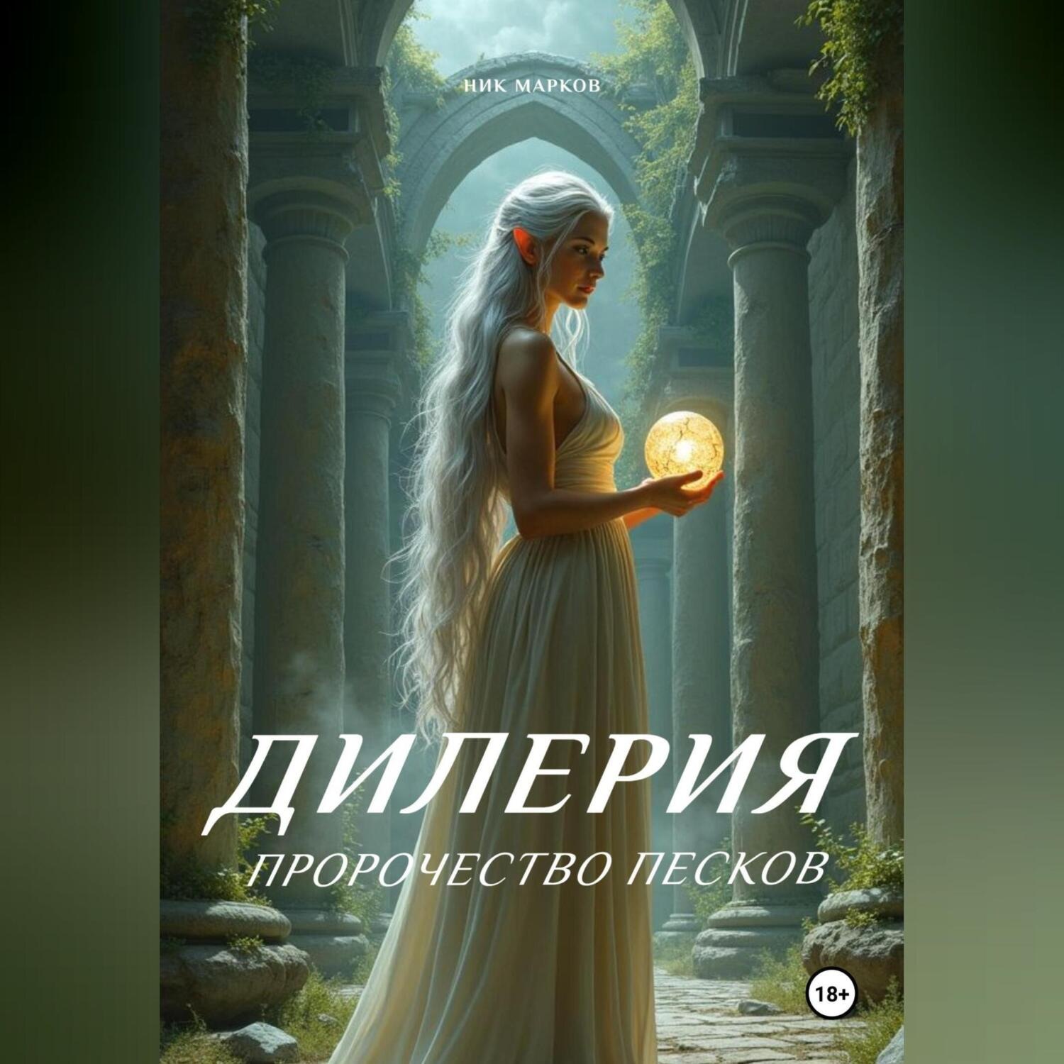 Обложка книги «Пророчество песков»