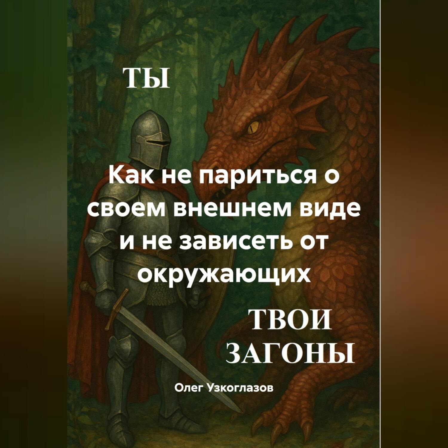 Обложка книги «Как не париться о своем внешнем виде и не зависеть от окружающих»