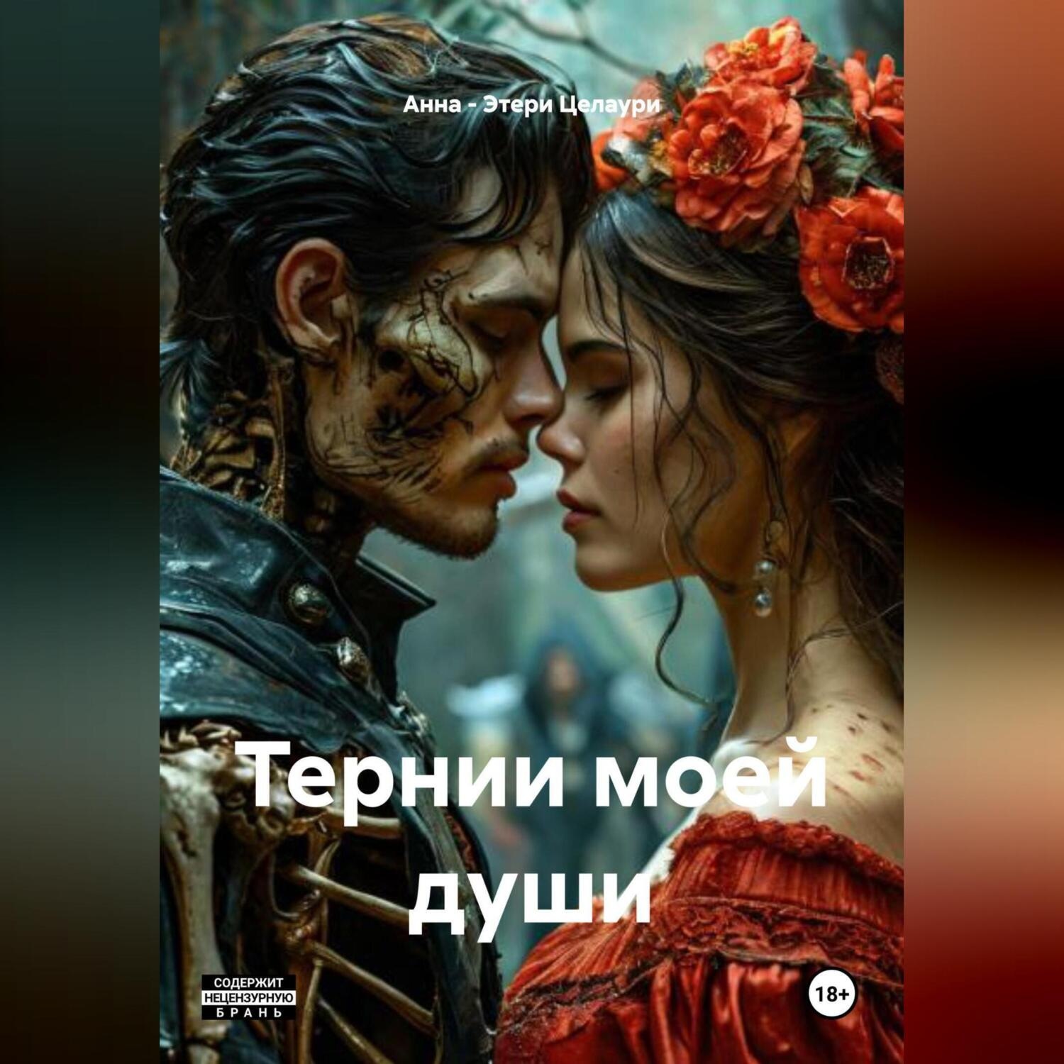 Обложка книги «ТЕРНИ МОЕЙ ДУШИ.»