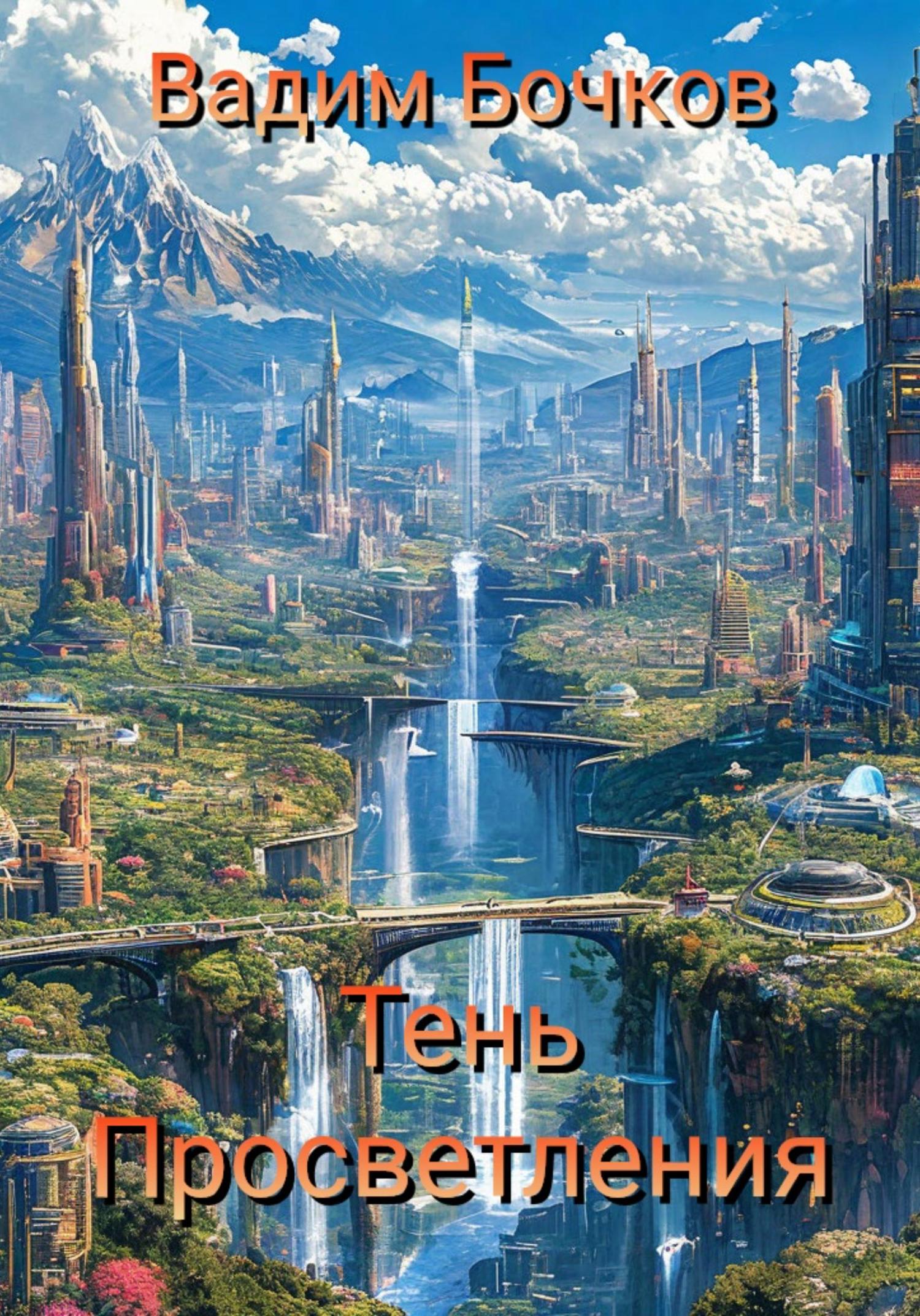 Обложка книги «Тень просветления»