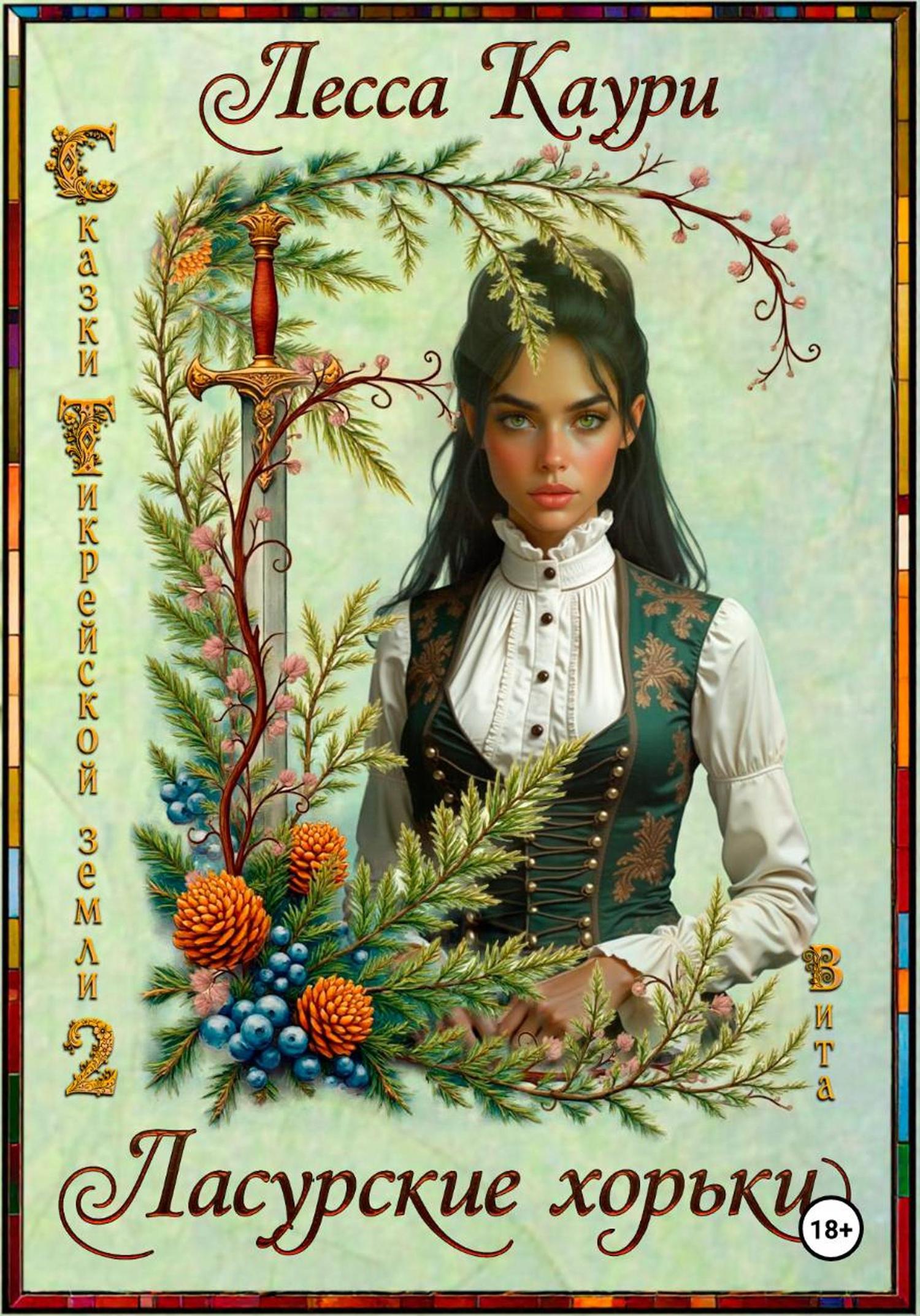 Обложка книги «Ласурские хорьки»