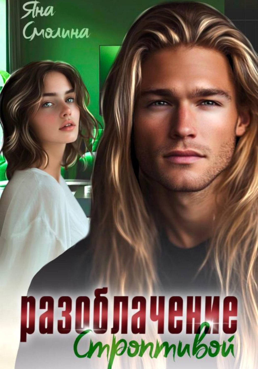 Обложка книги «Разоблачение строптивой»