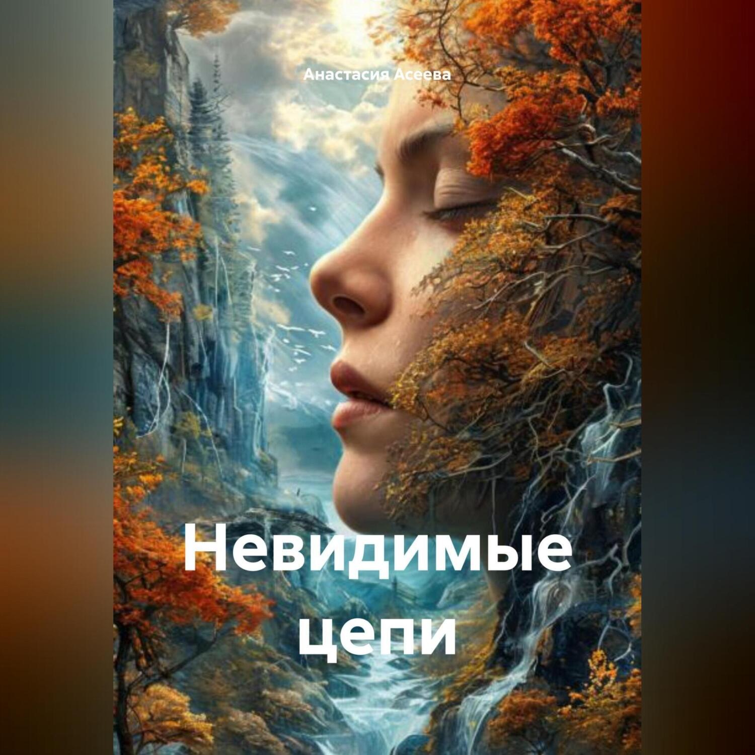 Обложка книги «Невидимые цепи»