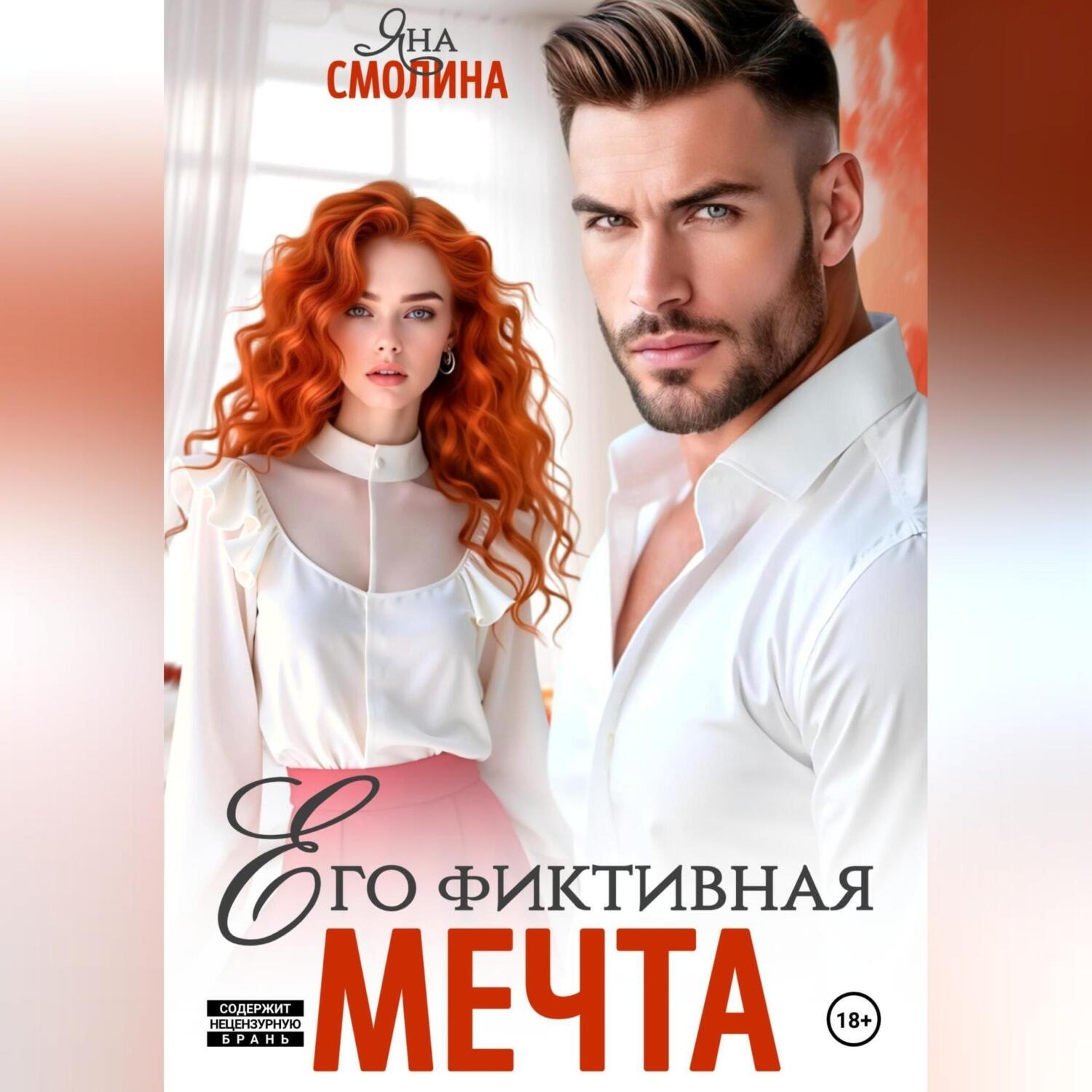 Обложка книги «Его фиктивная мечта»