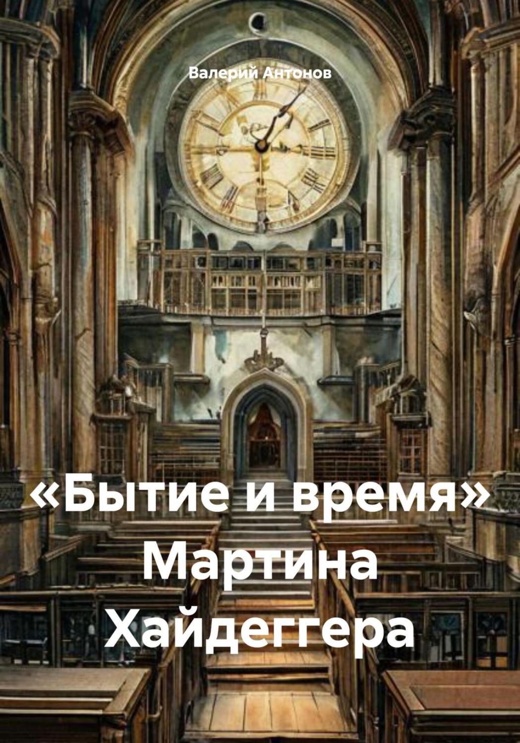 Обложка книги ««Бытие и время» Мартина Хайдеггера»