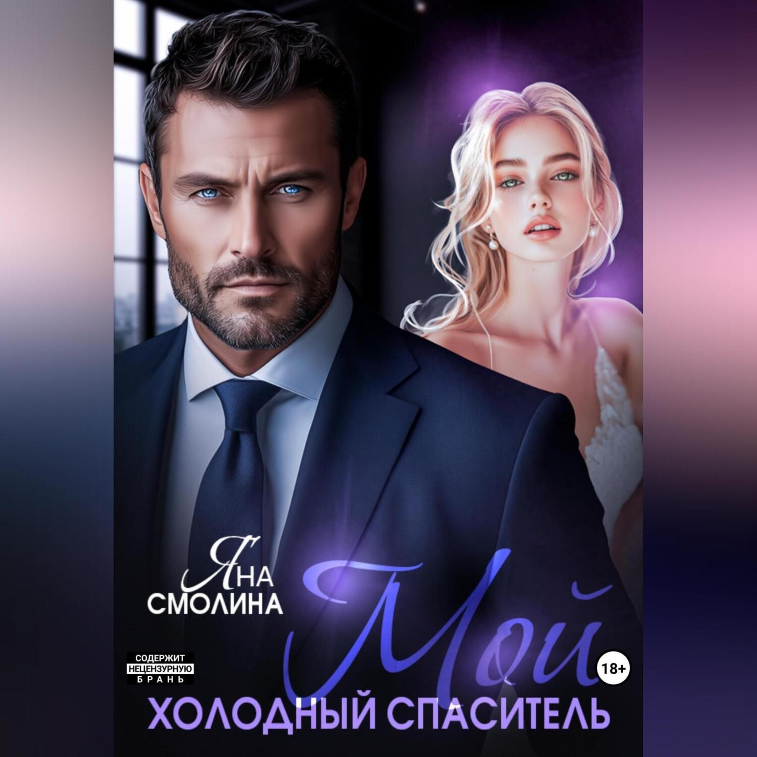 Обложка книги «Мой холодный спаситель»