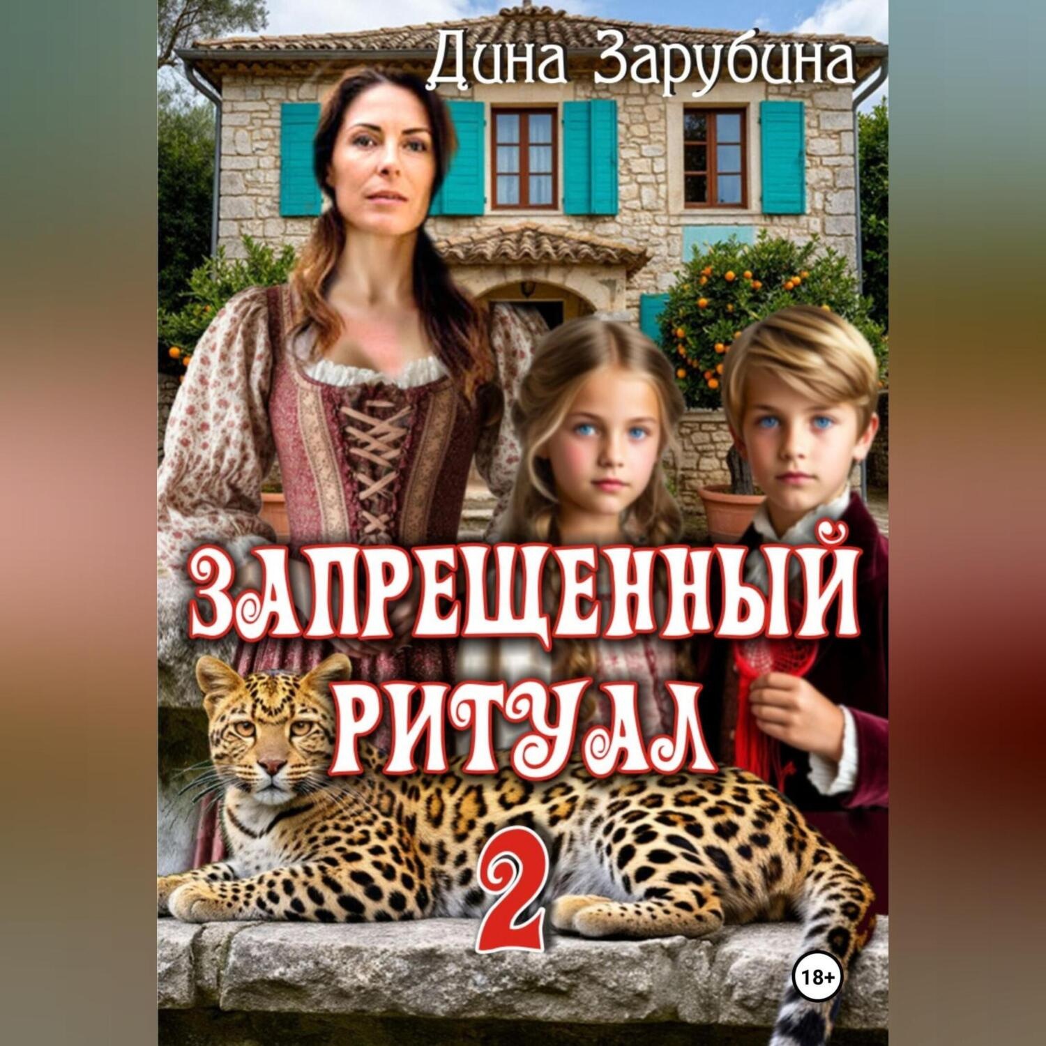Обложка книги «Запрещенный ритуал – 2»
