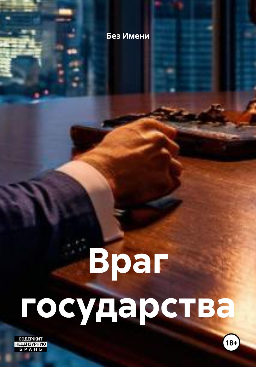 Обложка книги «Враг государства»