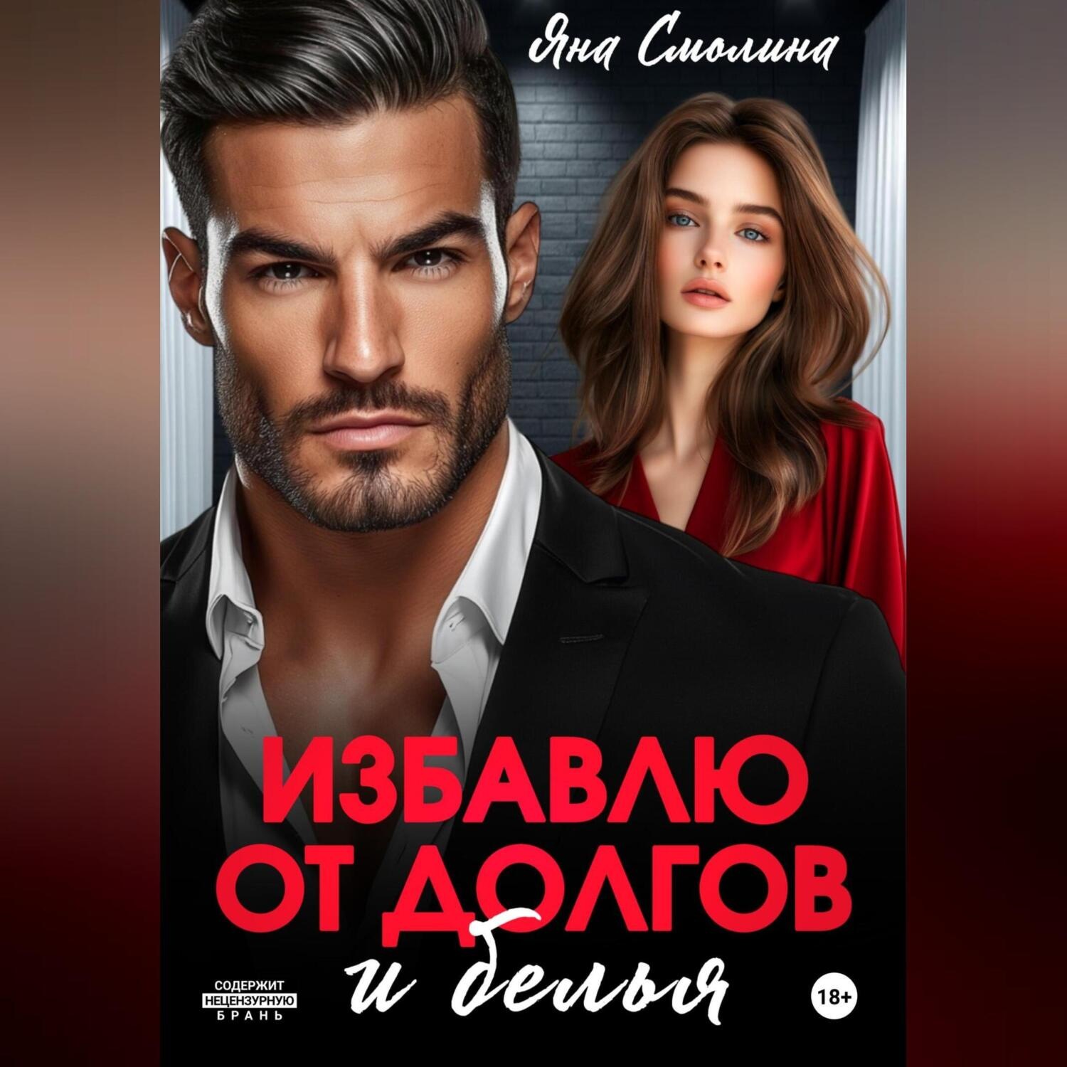Обложка книги «Избавлю от долгов и белья»