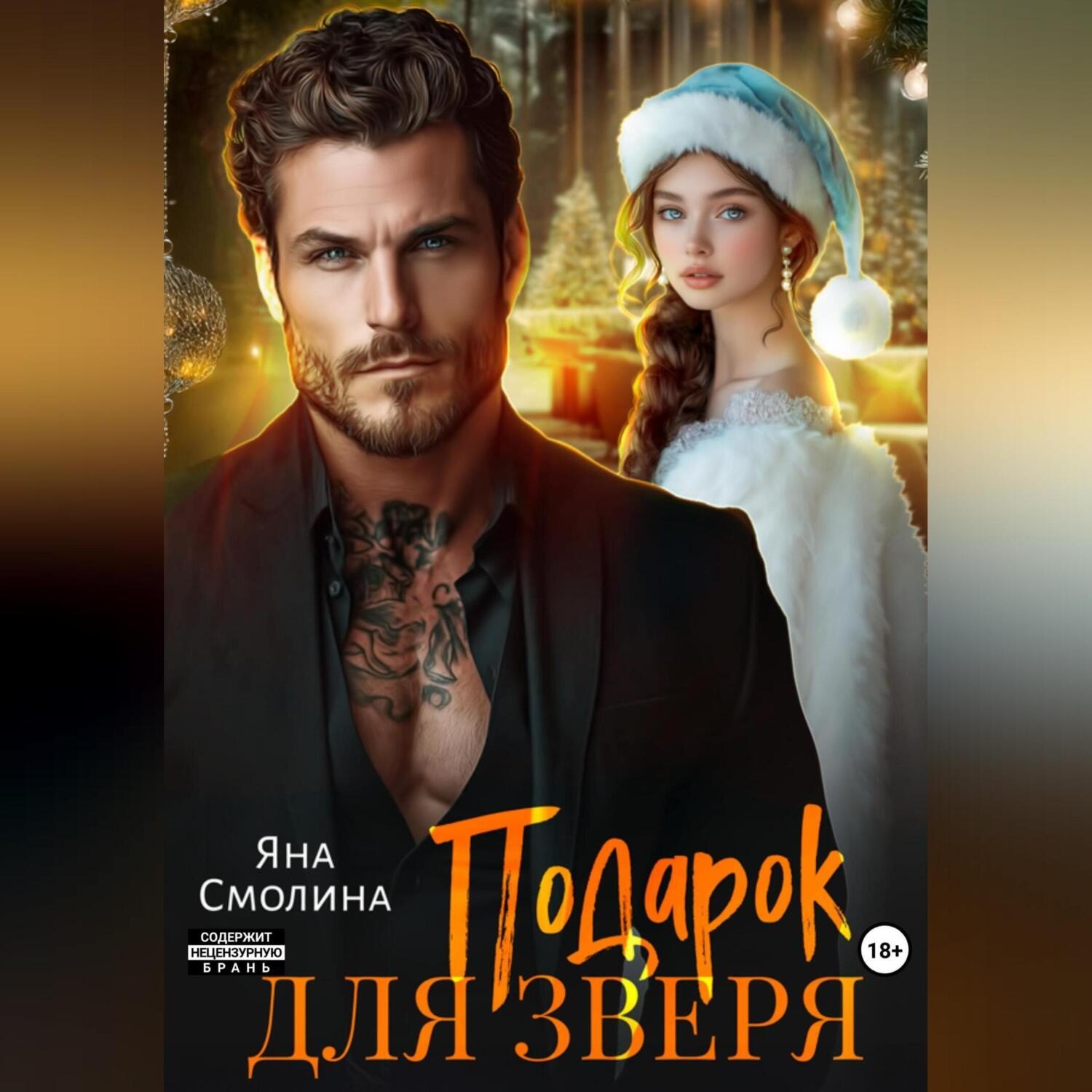 Обложка книги «Подарок для зверя»