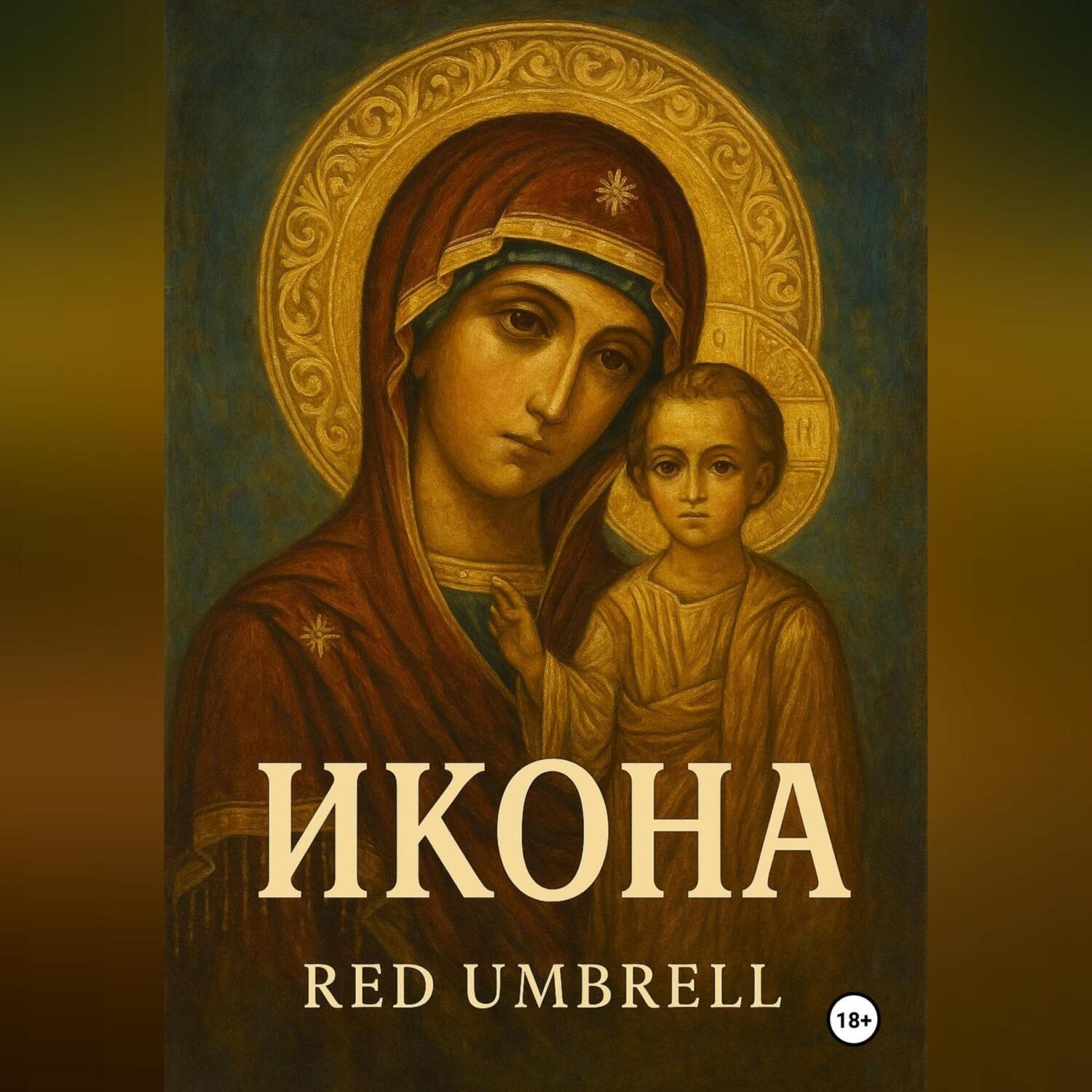 Обложка книги «Икона»