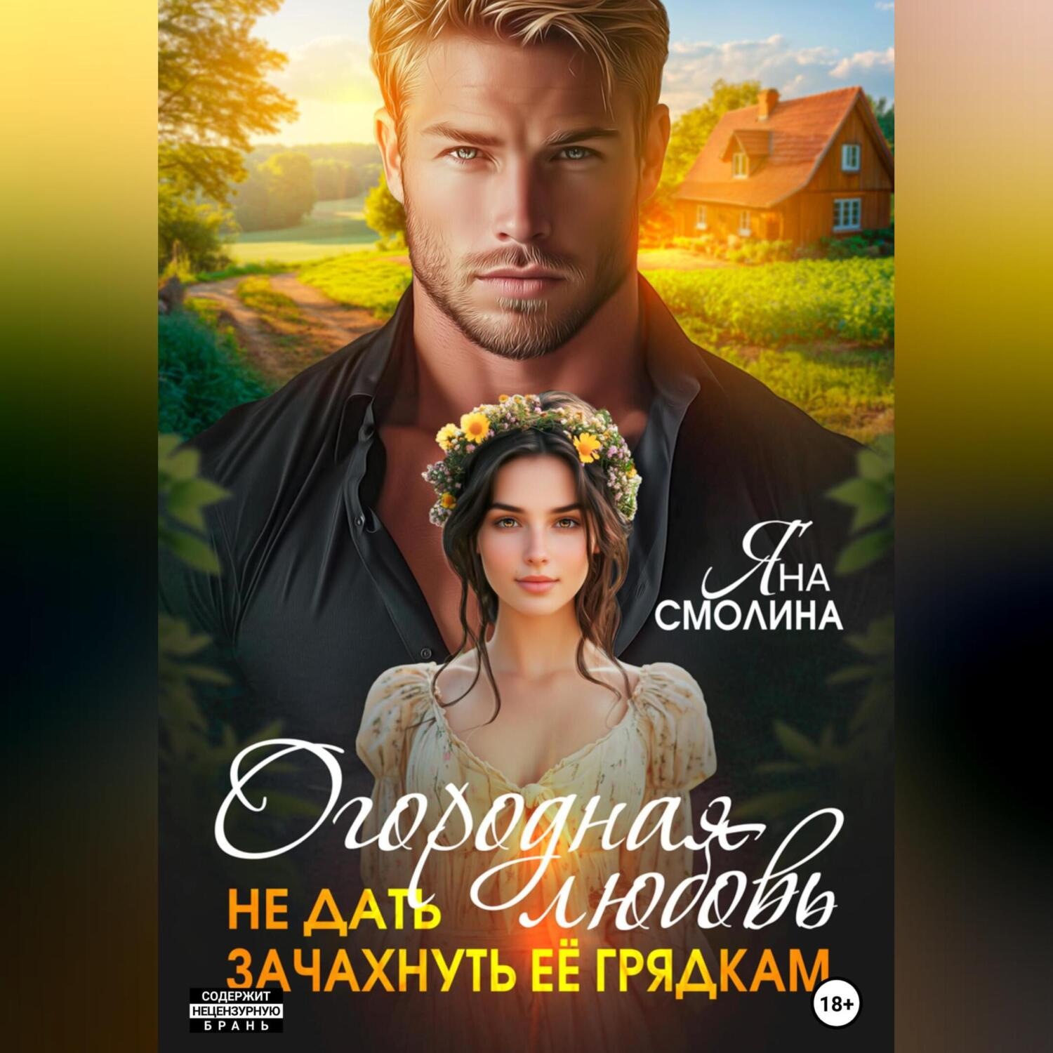 Обложка книги «Огородная любовь. Не дать зачахнуть её грядкам»