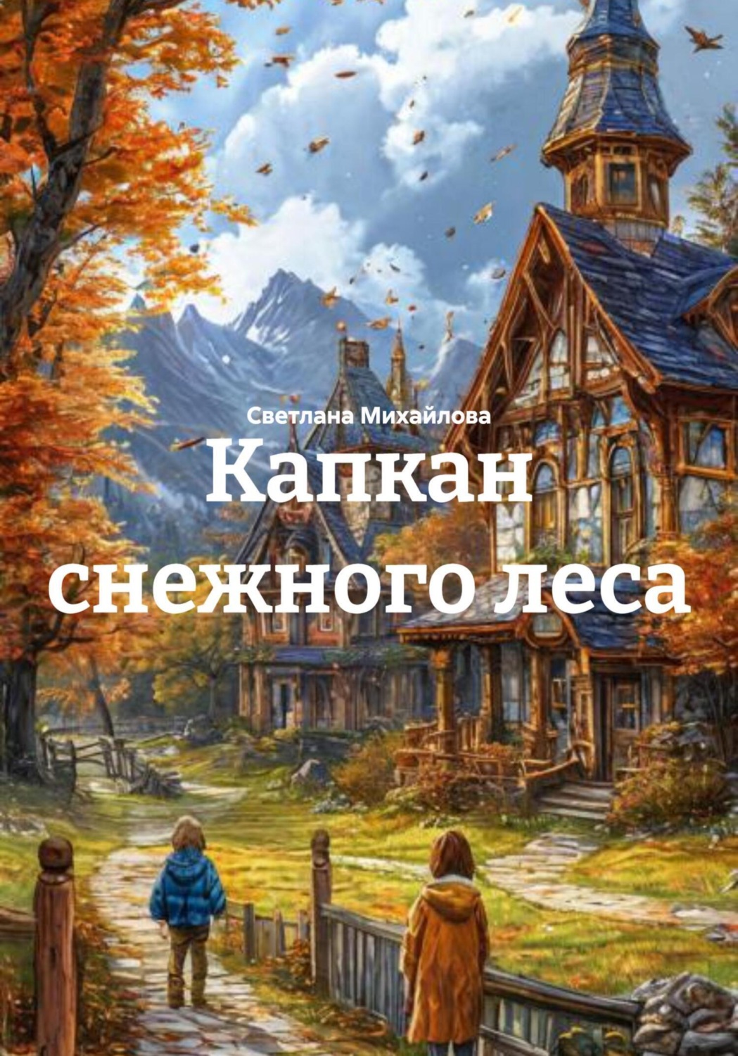 Обложка книги «Капкан снежного леса»