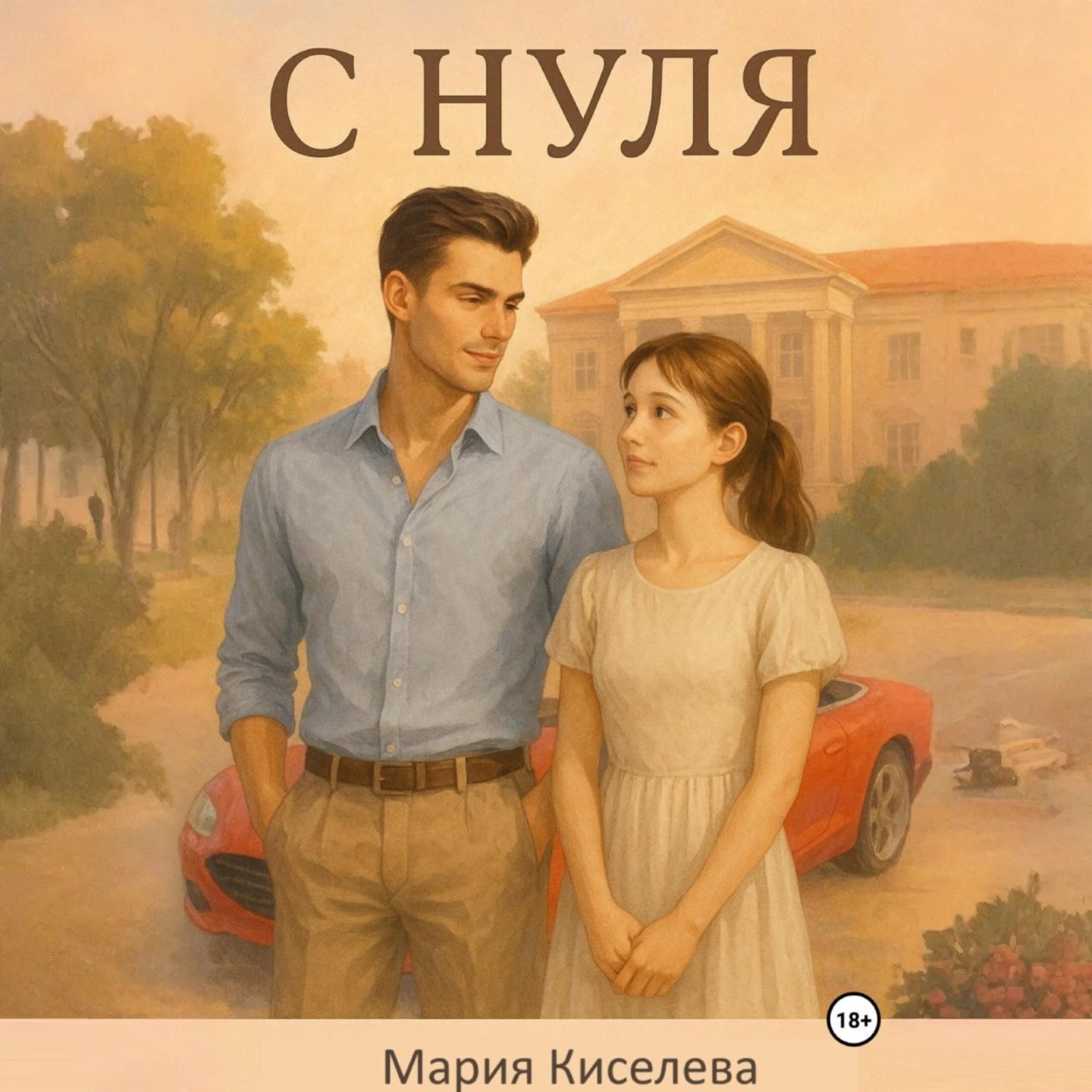 Обложка книги «С нуля»