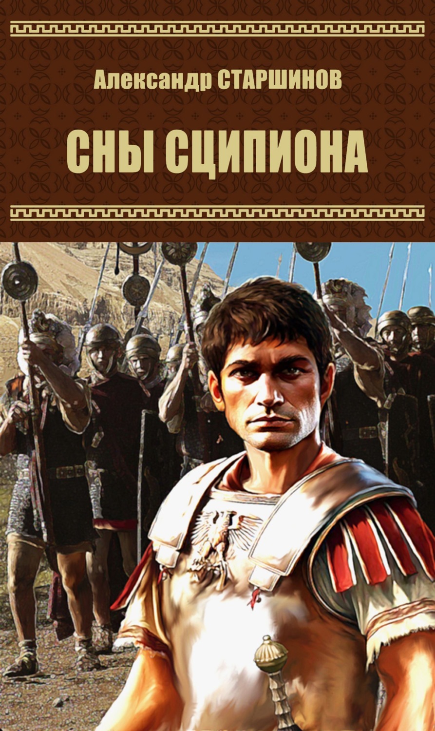 Обложка книги «Сны Сципиона»