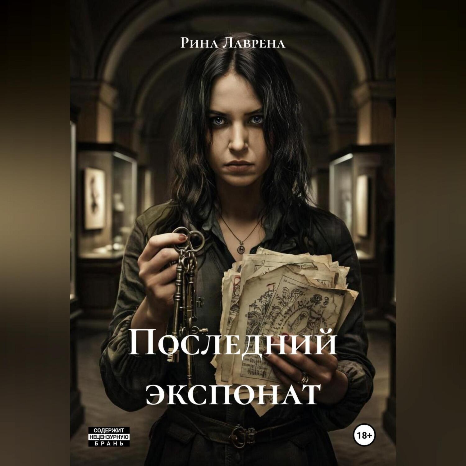 Обложка книги «Последний экспонат»