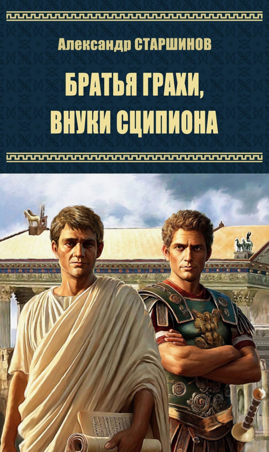 Обложка книги «Братья Гракхи, внуки Сципиона»