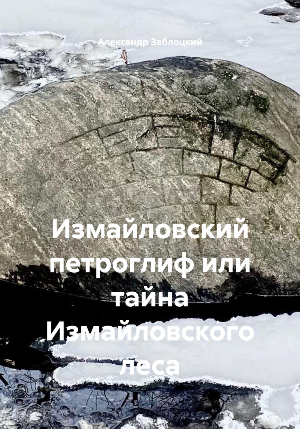 Обложка книги «Измайловский петроглиф или тайна Измайловского леса»