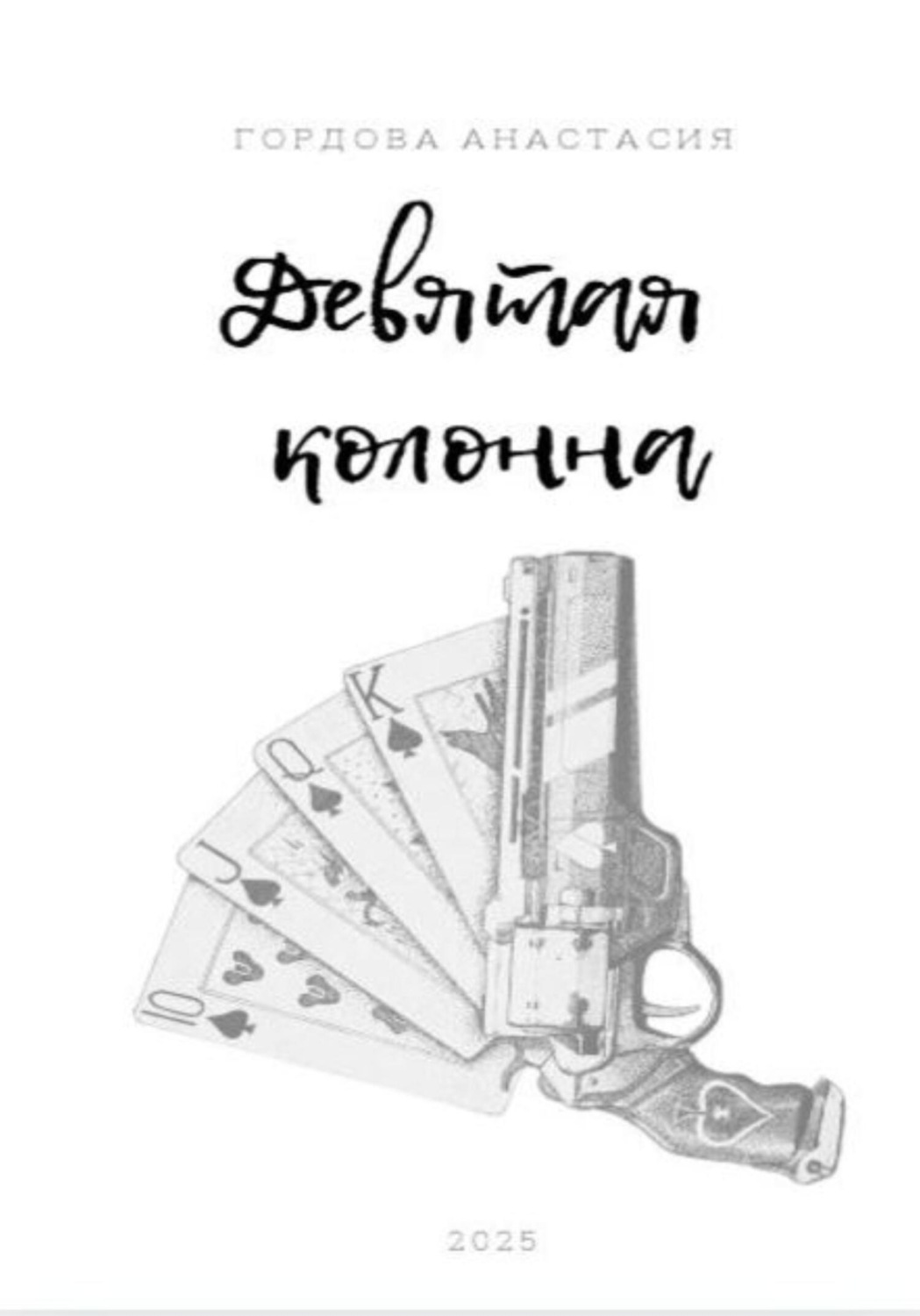 Обложка книги «Девятая колонна»