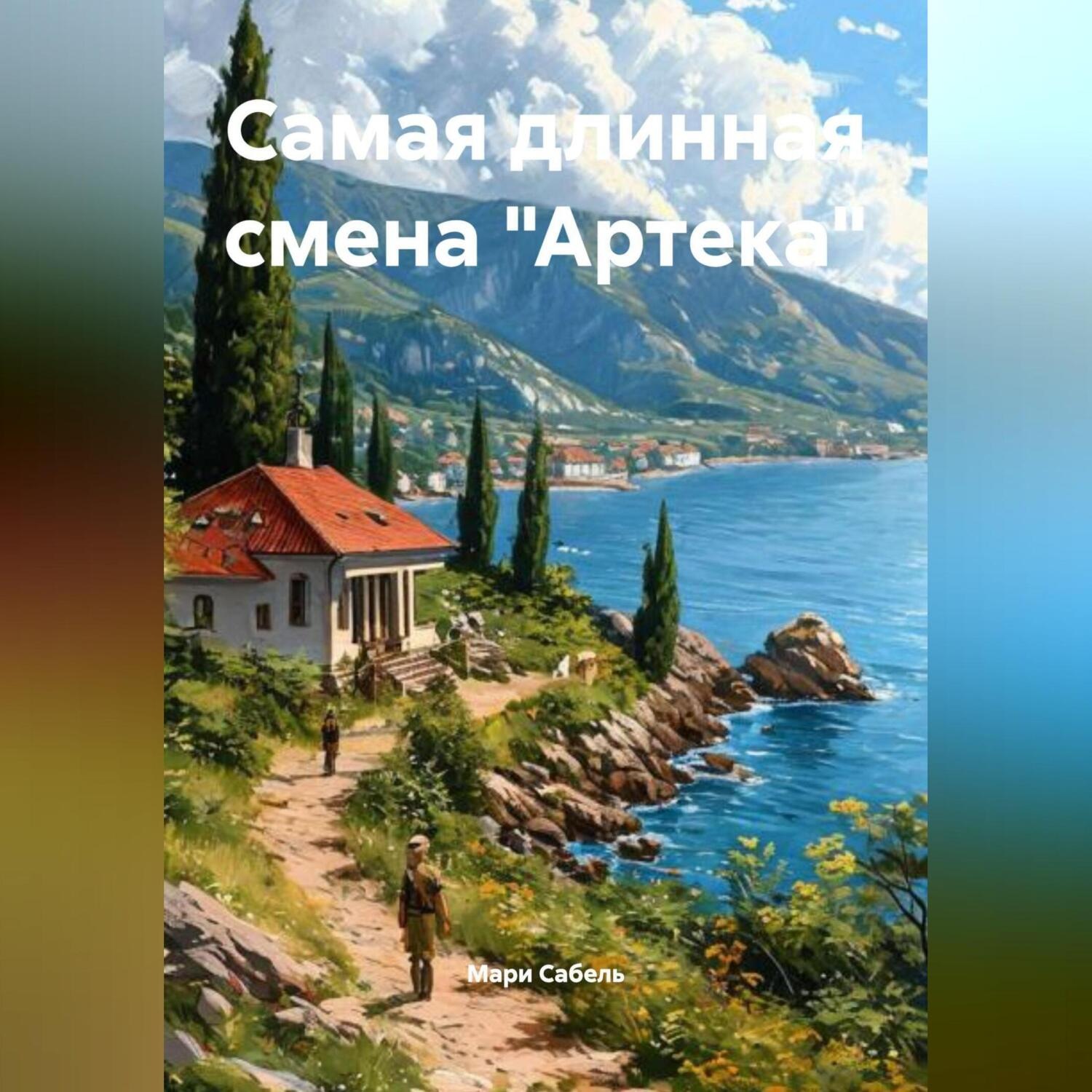 Обложка книги «Самая длинная смена «Артека»»
