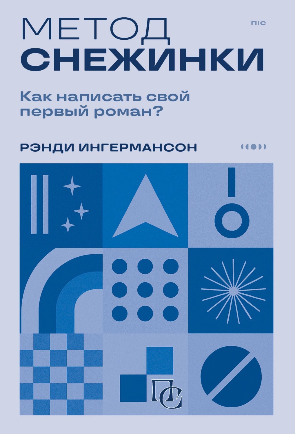 Обложка книги «Метод снежинки. Как написать свой первый роман?»