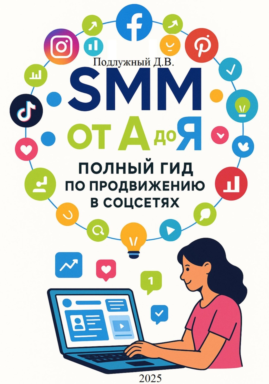 Обложка книги «SMM от А до Я. Полный гид по продвижению в соцсетях»