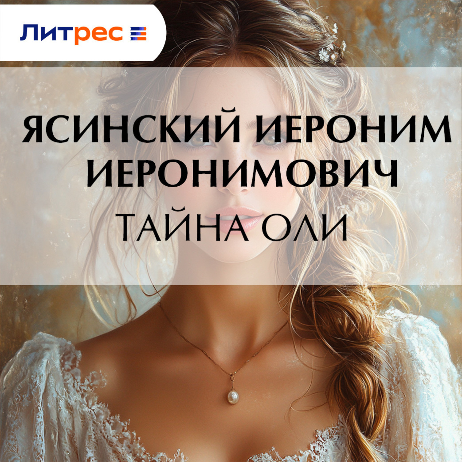 Обложка книги «Тайна Оли»