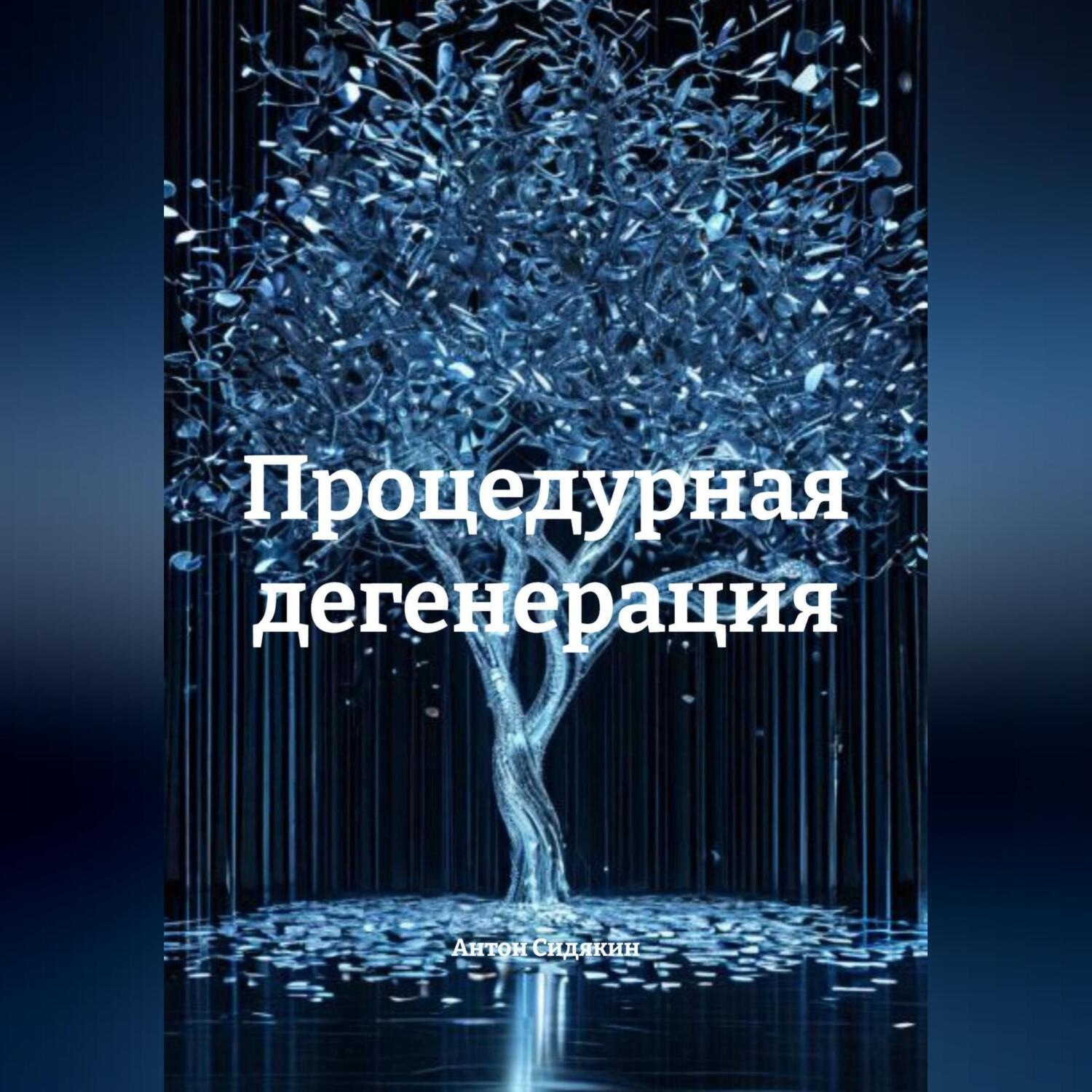 Обложка книги «Процедурная дегенерация»