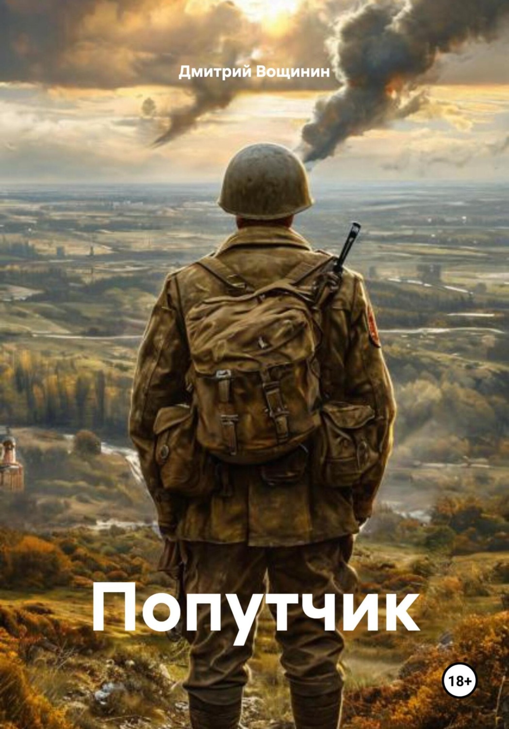 Обложка книги «Попутчик»