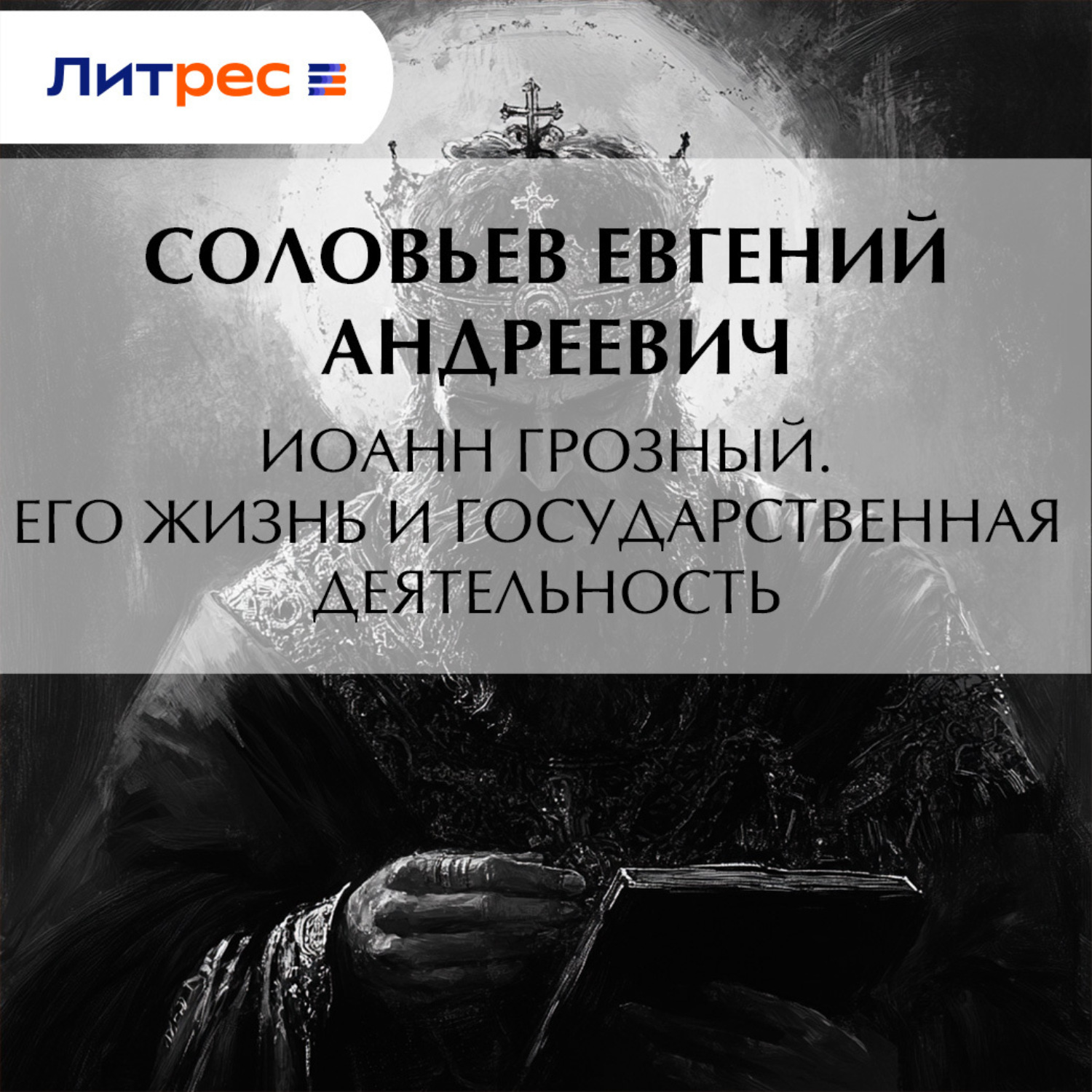 Обложка книги «Иоанн Грозный. Его жизнь и государственная деятельность»