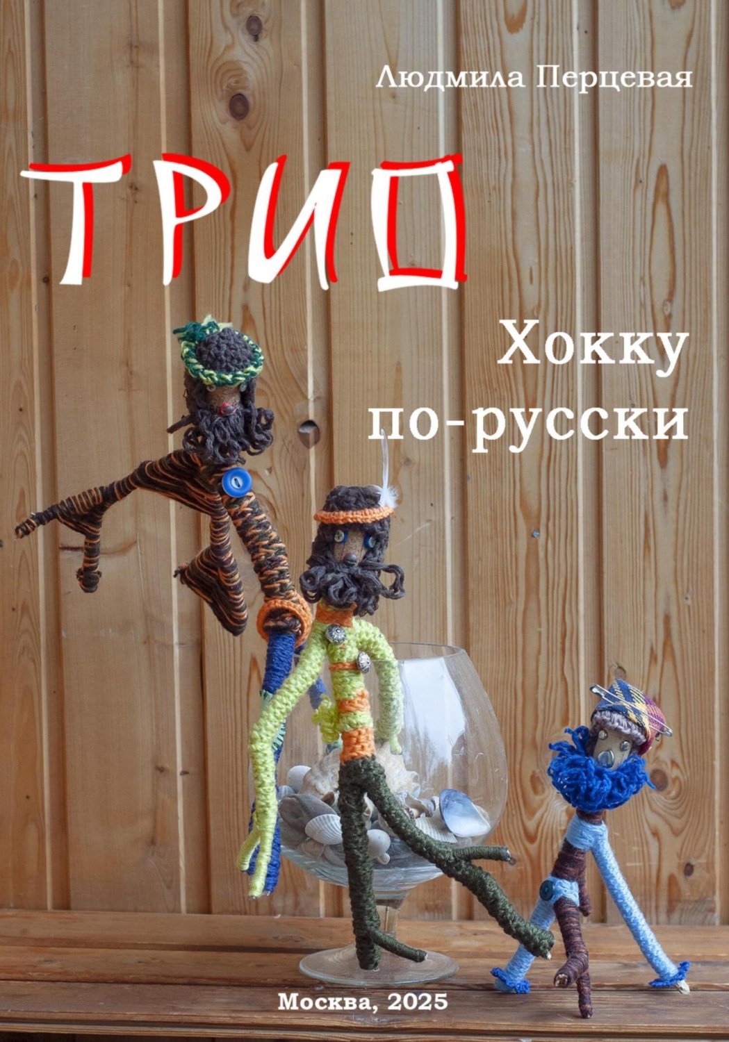 Обложка книги «Трио. Хокку по-русски»