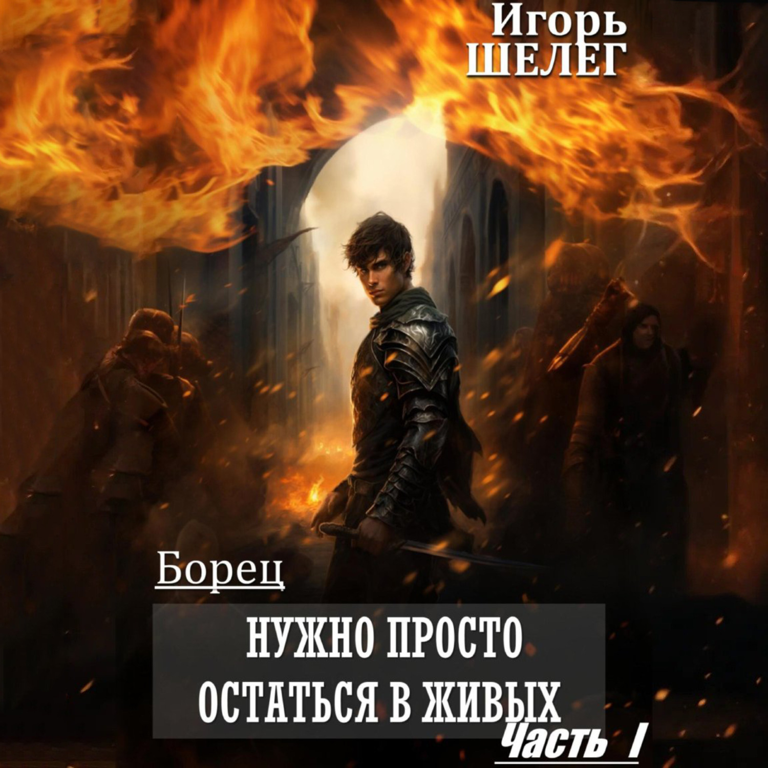 Обложка книги «Борец. Нужно просто остаться в живых. Часть 1»