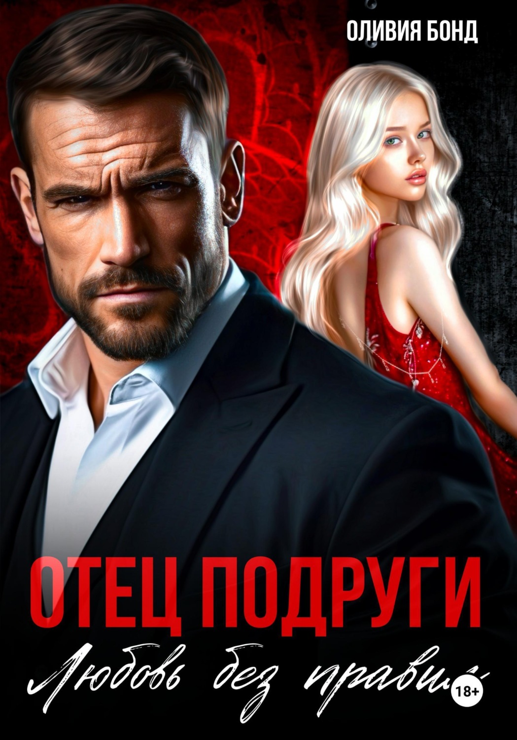 Обложка книги «Отец подруги. Любовь без правил»
